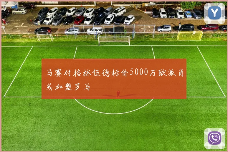 马赛对格林伍德标价5000万欧派肖或加盟罗马