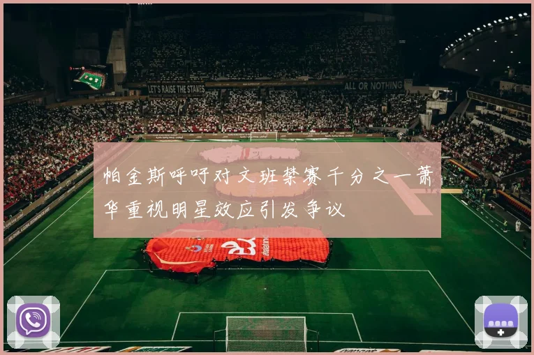帕金斯呼吁对文班禁赛千分之一萧华重视明星效应引发争议