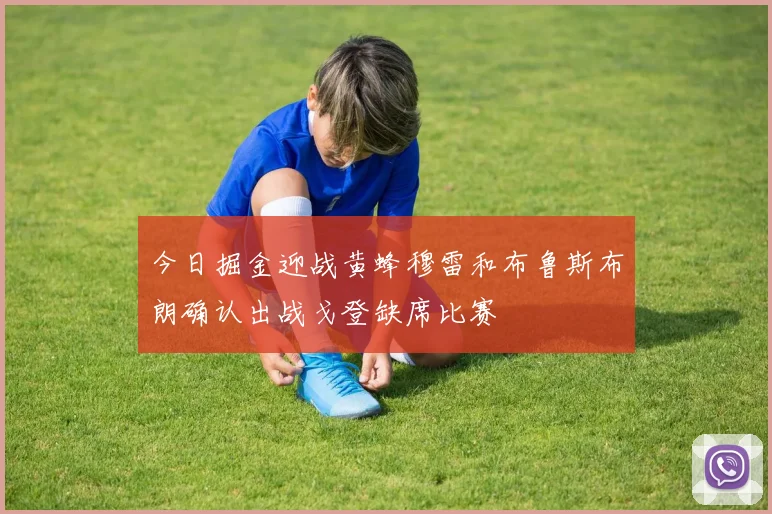 今日掘金迎战黄蜂穆雷和布鲁斯布朗确认出战戈登缺席比赛