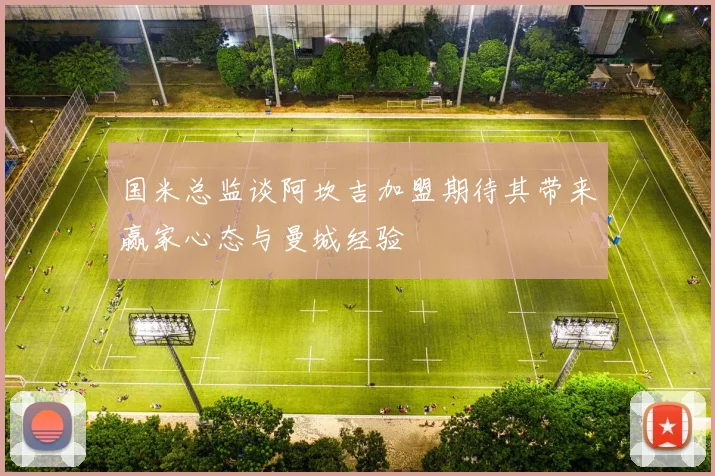国米总监谈阿坎吉加盟期待其带来赢家心态与曼城经验
