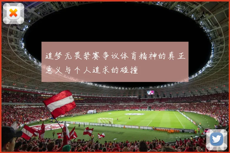 追梦无畏禁赛争议体育精神的真正意义与个人追求的碰撞
