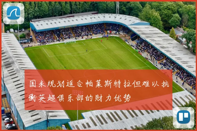 国米规划适合帕莱斯特拉但难以抗衡英超俱乐部的财力优势
