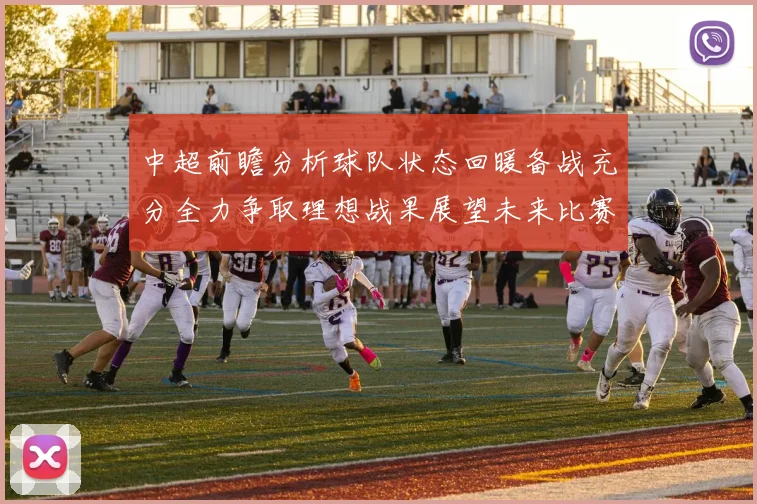 中超前瞻分析球队状态回暖备战充分全力争取理想战果展望未来比赛挑战